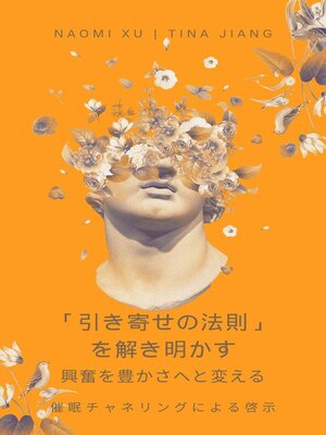 cover image of 「引き寄せの法則」を解き明かす：  興奮を豊かさへと変える